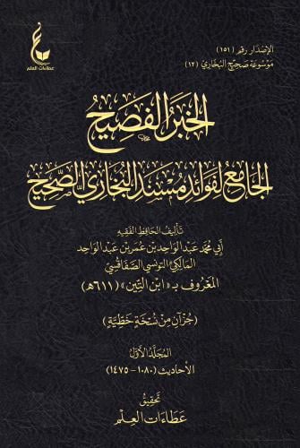 الخبر الفصيح 1-3 مجلد