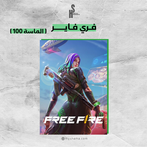 فري فاير (الماسة 100)