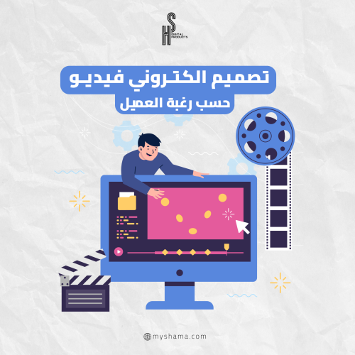 تصميم الكتروني (فيديو) حسب رغبة العميل