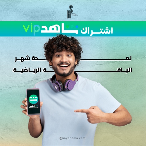 شاهد اشتراك شهر shahid vip