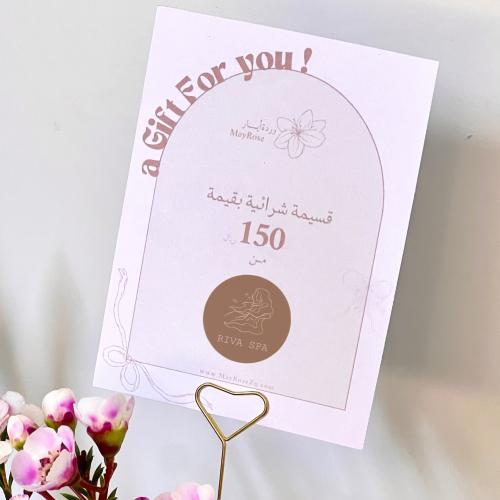 قسائم شرائية من ريفا سبا