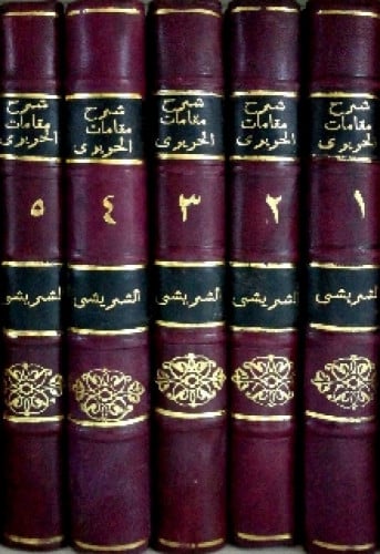 شرح مقامات الحريري