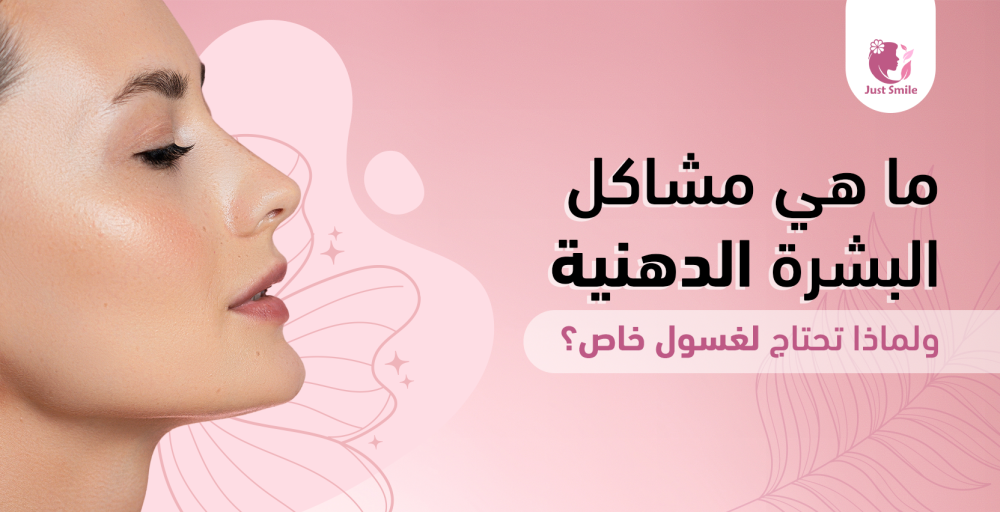 أفضل غسول للبشرة الدهنية – ترشيحات وخطوات اختيار الغسول المثالي