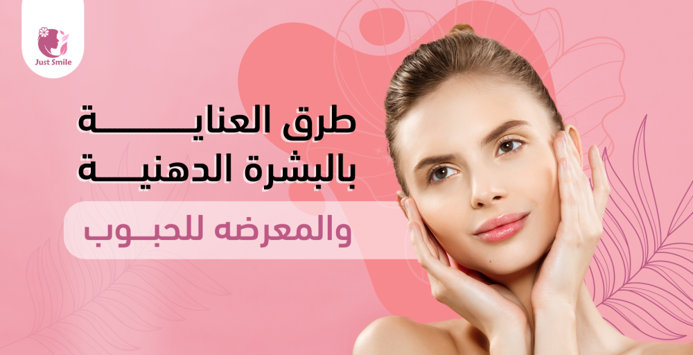 طرق العناية بالبشرة الدهنية والمعرضه للحبوب