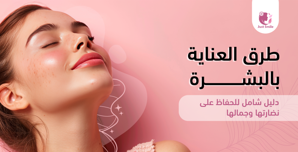 طرق العناية بالبشرة: دليل شامل للحفاظ على نضارتها وجمالها