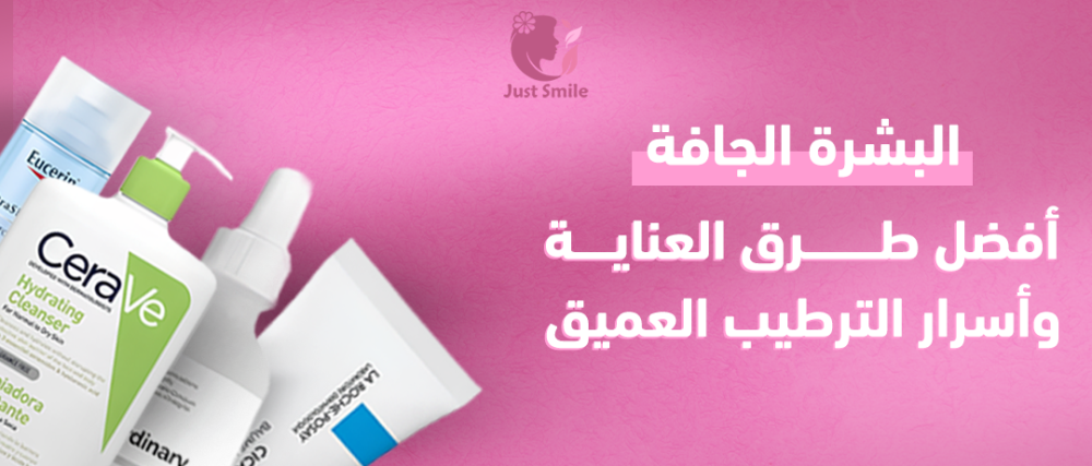 أفضل طرق العناية بالبشرة الجافة مع اسرار الترطيب العميق