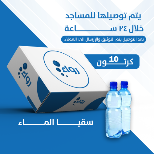 10 كراتين ماء مع التوصيل والتوثيق
