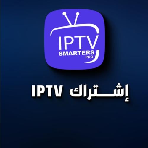 اشتراك ip tv شهر الرسمي تسليم فوري