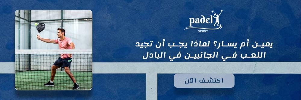 يمين أم يسار؟ لماذا يجب أن تجيد اللعب في الجانبين في البادل