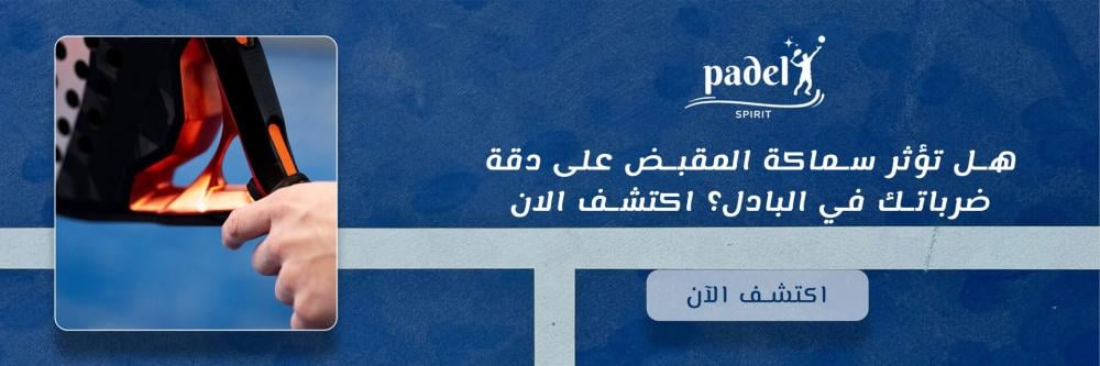 هل تؤثر سماكة مقبض مضرب البادل على دقة ضرباتك ؟ تعرف الان