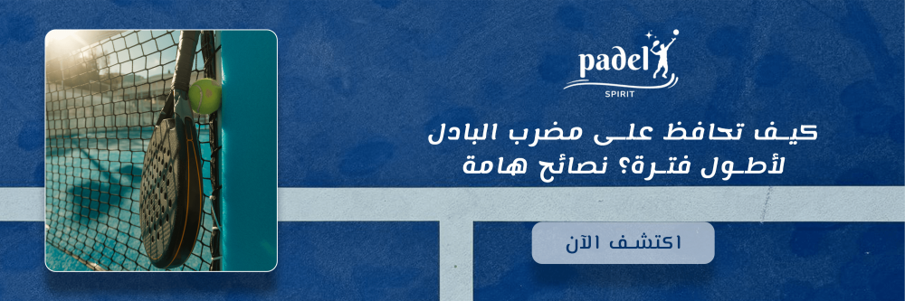 كيف تحافظ على مضرب البادل لأطول فترة؟ نصائح هامة