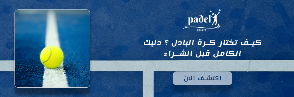 كيف تختار كرة البادل ؟ دليك الكامل قبل الشراء