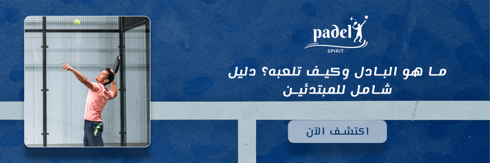 ما هو البادل وكيف تلعبه؟ دليل شامل للمبتدئين