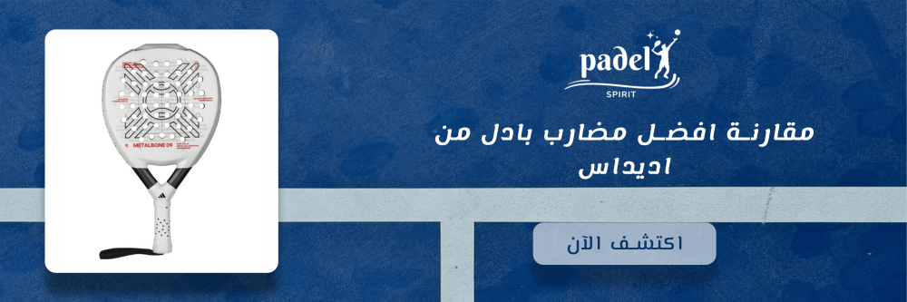 مقارنة افضل مضارب بادل من اديداس