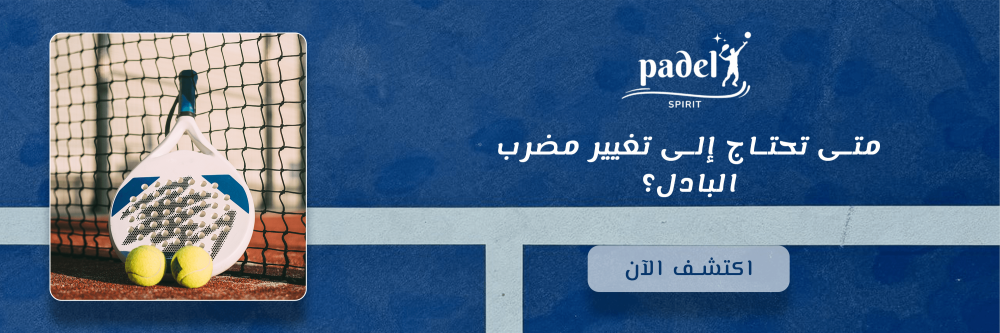 متى تحتاج إلى تغيير مضرب البادل؟