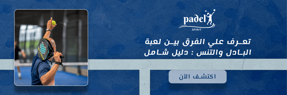 تعرف علي الفرق بين لعبة البادل والتنس : دليل شامل