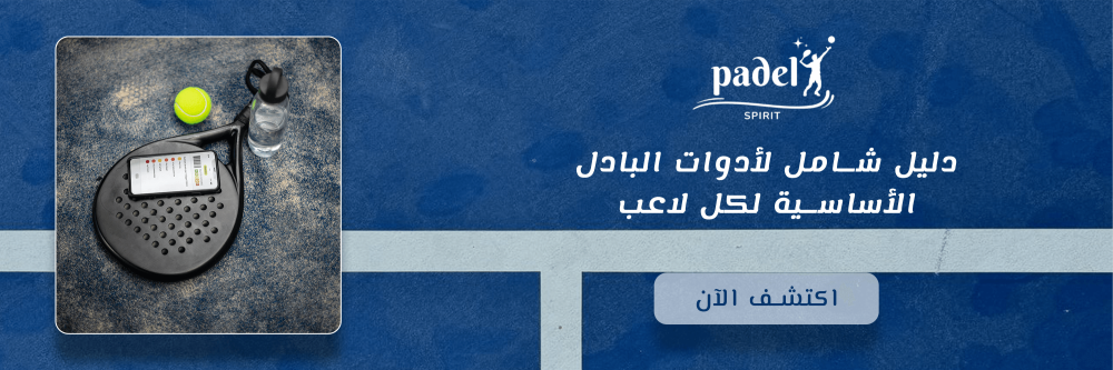 دليل شامل لأدوات البادل الأساسية لكل لاعب