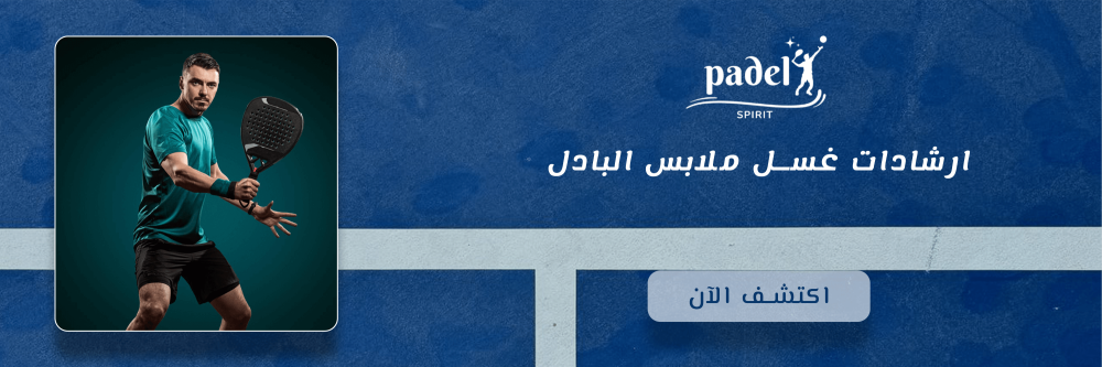 ارشادات غسل ملابس البادل