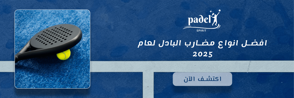 افضل انواع مضارب البادل لعام 2025