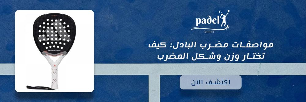 مواصفات مضرب البادل: كيف تختار وزن وشكل المضرب