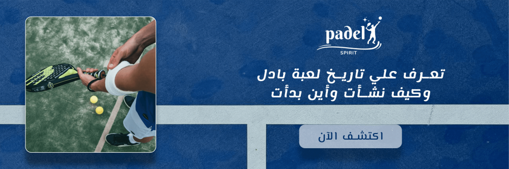 تعرف علي تاريخ لعبة بادل وكيف نشأت وأين بدأت