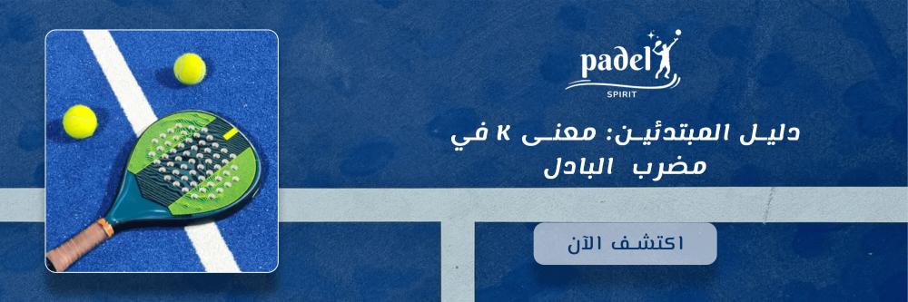 دليل المبتدئين: معنى K في مضرب البادل