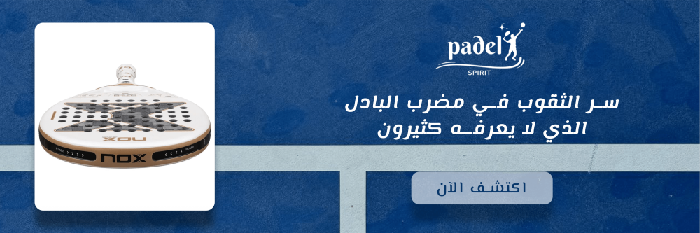 سر الثقوب في مضرب البادل الذي لا يعرفه كثيرون