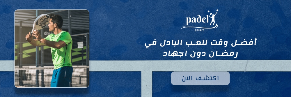 أفضل وقت تلعب فيه البادل في رمضان بدون تعب