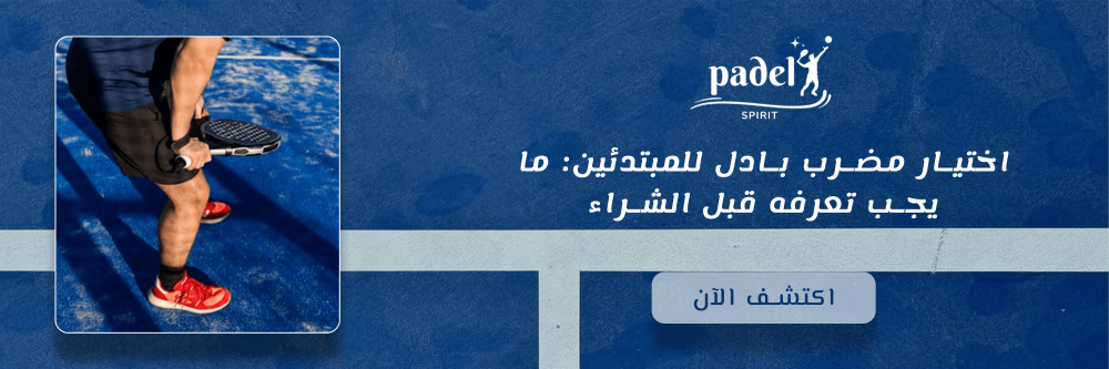 اختيار مضرب بادل للمبتدئين: ما يجب تعرفه قبل الشراء
