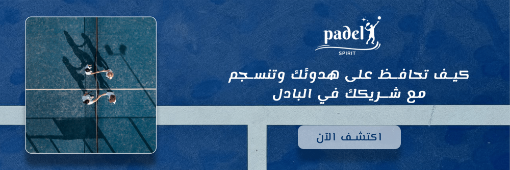 كيف تنسجم مع شريكك في البادل وتحافظ على هدوئك