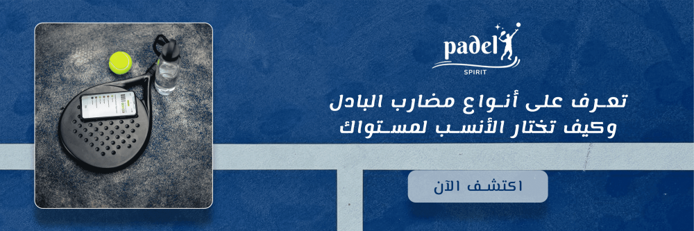 تعرف على أنواع مضارب البادل وكيف تختار الأنسب لمستواك