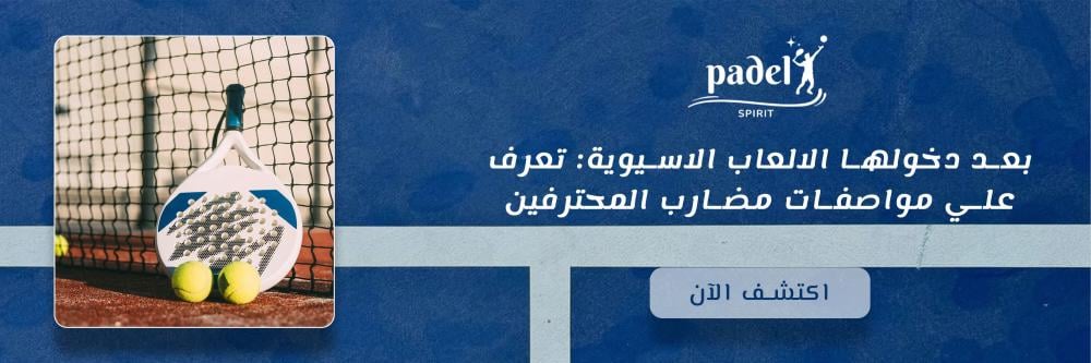 بعد دخولها الالعاب الاسيوية:  اكتشف مواصفات مضارب المحترفين