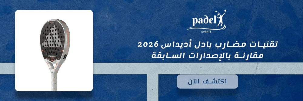 تقنيات مضارب بادل أديداس 2026 مقارنة بالإصدارات السابقة