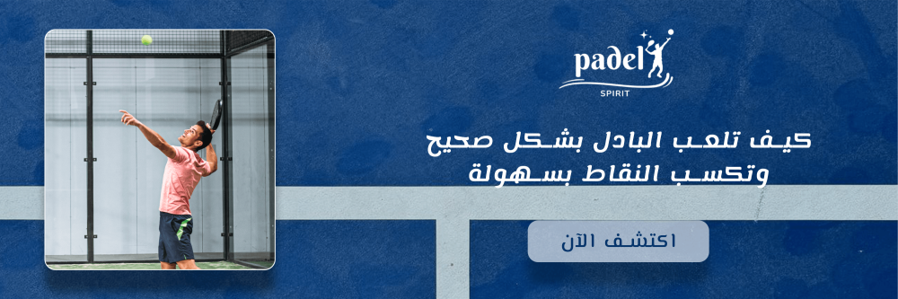 كيف تلعب البادل بشكل صحيح وتكسب النقاط بسهولة