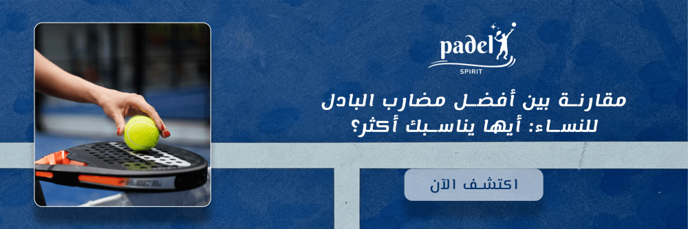 مقارنة بين أفضل مضارب البادل للنساء: أيها يناسبك أكثر؟