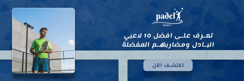 تعرف على افضل 10 لاعبي البادل ومضاربهم المفضلة