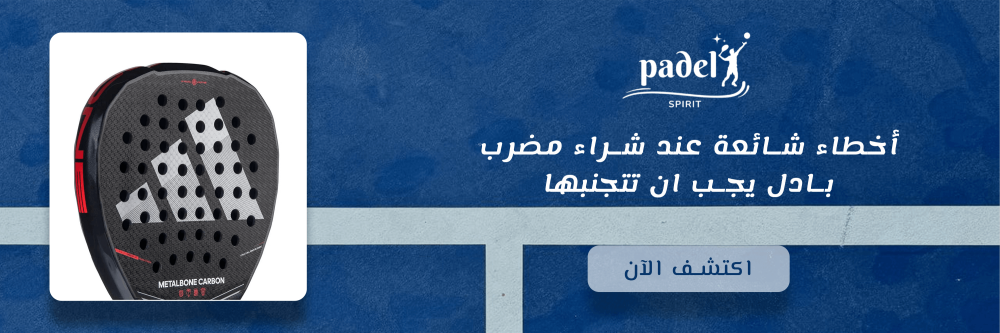أخطاء اختيار مضرب بادل شائعة يجب ان تتجنبها
