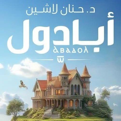 أبادول