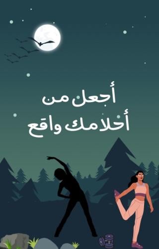 أجعل من أحلامك واقع