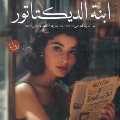 ابنة الدكتاتور
