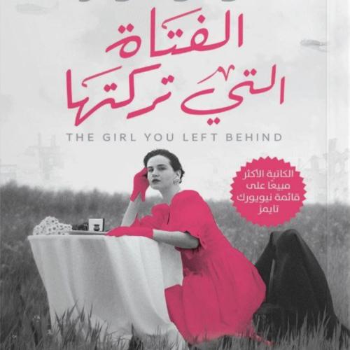 الفتاه التي تركتها