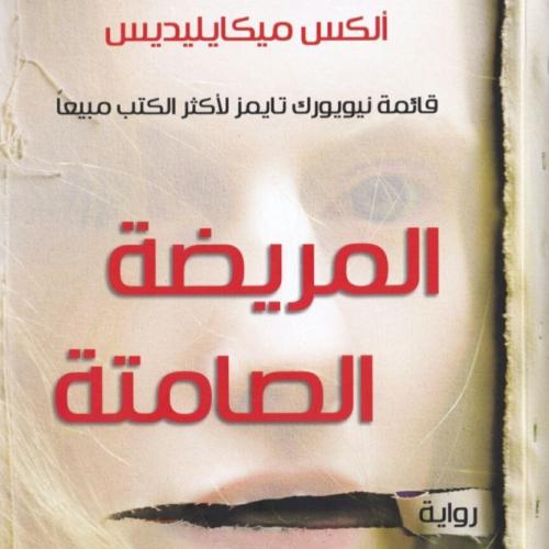 المريضه الصامته