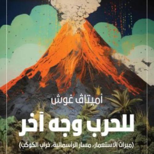 للحرب وجه آخر