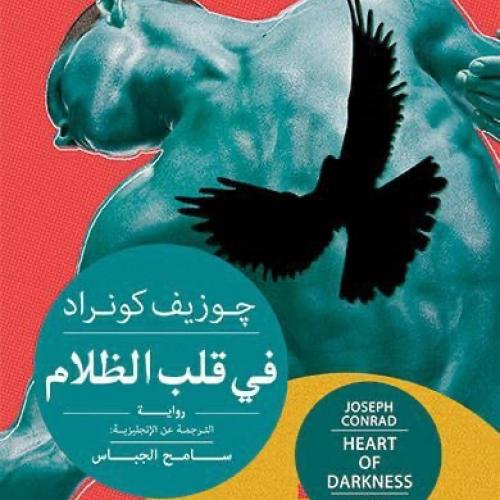 قلب الظلام