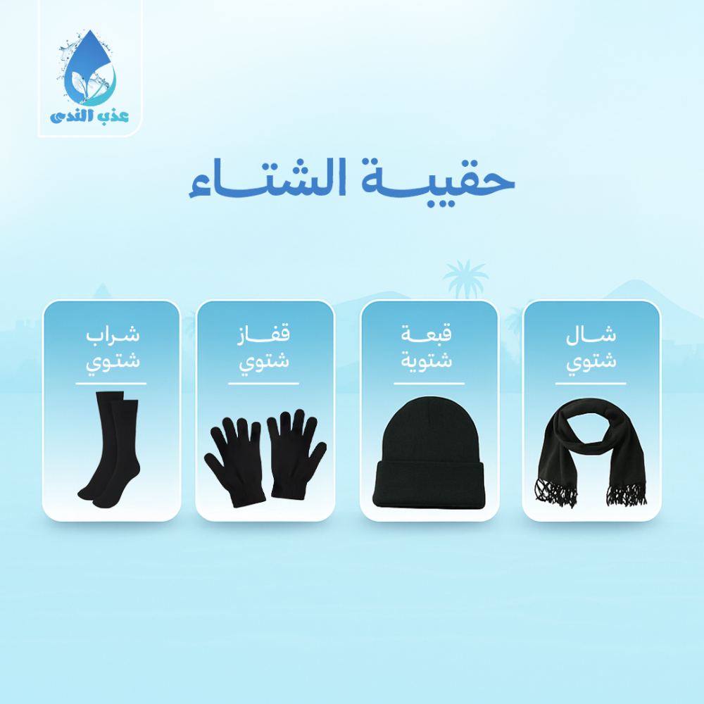 الحقيبة الشتوية الأكثر دفء 4 قطع - شامل التوصيل