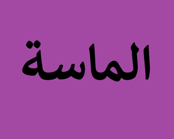الماسة