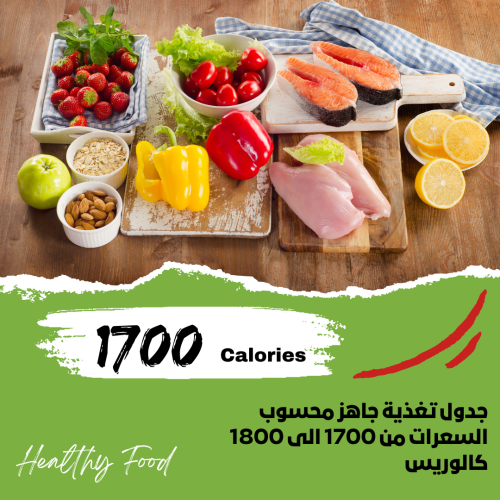 جدول تغذية 1700 سعره