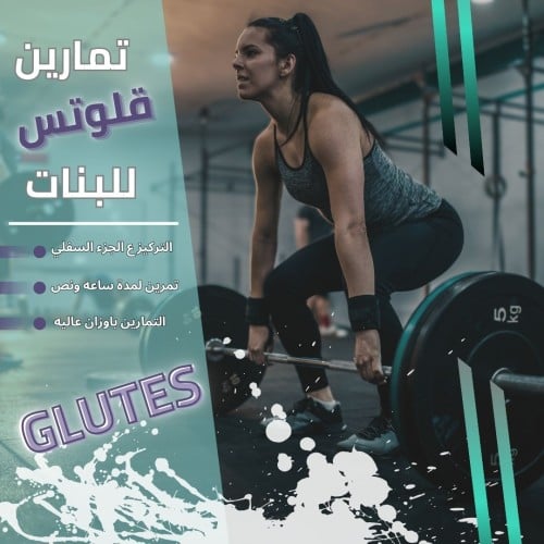 بنات - جدول تمارين بالنادي GLUTES