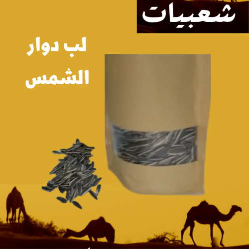 لب (حب) دوار الشمس محمص ومطبوخ- نصف كيلو