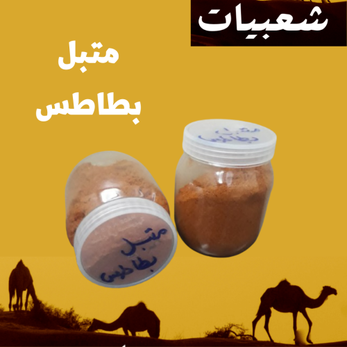 متبل بطاطس